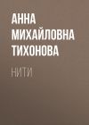 Книга Нити автора Анна Тихонова