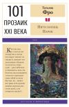 Книга Нити богинь Парок автора Татьяна Фро