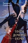 Книга Нити Дочерей Ночи автора Евгения Санакоева