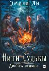 Книга Нити судьбы. Дорога жизни автора Эмили Ли