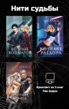 Книга Нити судьбы. Комплект из 3 книг Лии Арден автора Лия Арден