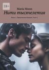 Книга Нити тысячелетия. Книга 1. Придуманное будущее. Часть 1 автора Maria Moon