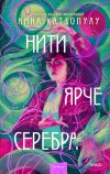 Книга Нити ярче серебра автора Кика Хатзопулу