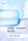 Книга Ниже уровня моря автора Лёха Андреев