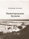 Книга Нижегородские Булычи автора Владимир Челноков