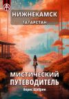 Книга Нижнекамск. Татарстан. Мистический путеводитель автора Борис Шабрин