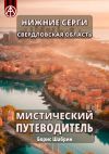 Книга Нижние Серги. Свердловская область. Мистический путеводитель автора Борис Шабрин