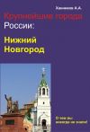 Книга Нижний Новгород автора Александр Ханников