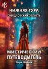 Книга Нижняя Тура. Свердловская область. Мистический путеводитель автора Борис Шабрин