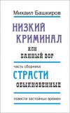 Книга Низкий криминал, или Банный вор автора Михаил Башкиров