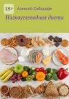 Книга Низкоуглеводная диета автора Алексей Сабадырь