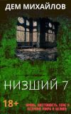 Книга Низший 7 автора Дем Михайлов