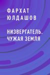 Книга Низвергатель. Чужая Земля автора Фархат Юлдашов