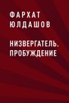 Книга Низвергатель. Пробуждение автора Фархат Юлдашов