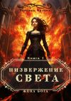 Книга Низвержение Света автора Тальяна Орлова