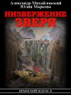 Книга Низвержение Зверя автора Александр Михайловский