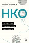 Книга НКО. Как устроены некоммерческие организации автора Дмитрий Поликанов