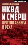 Книга НКВД и СМЕРШ против Абвера и РСХА автора Анатолий Чайковский