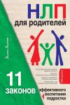 Книга НЛП для родителей. 11 законов эффективного воспитания подростка автора Диана Балыко