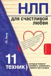 Книга НЛП для счастливой любви. 11 техник, которые помогут влюбить, соблазнить, женить кого угодно автора Ева Бергер