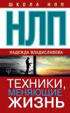 Книга НЛП. Техники, меняющие жизнь автора Надежда Владиславова