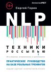 Книга NLP. Техники россыпью. Практическое руководство на базе реальных тренингов с примерами для самостоятельных тренировок автора Сергей Горин