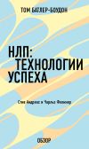 Книга НЛП: Технологии успеха. Чарльз Фолкнер (обзор) автора Том Батлер-Боудон