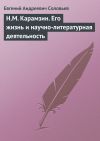 Книга Н.М. Карамзин. Его жизнь и научно-литературная деятельность автора Евгений Соловьев