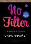 Книга No Filter. История Instagram автора Сара Фрайер