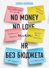 Книга No money – no love, или HR без бюджета автора Елена Беляева