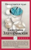 Книга Но случается чудо автора Екатерина Златорунская