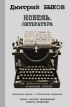 Книга Нобель. Литература автора Дмитрий Быков