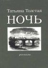 Книга Ночь автора Татьяна Толстая