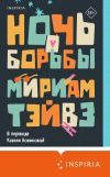 Книга Ночь борьбы автора Мириам Тэйвз