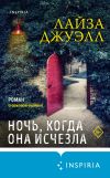 Книга Ночь, когда она исчезла автора Лайза Джуэлл