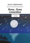 Книга Ночь. Луна спокойна. Стихи автора Анна Савинкина
