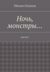 Книга Ночь, монстры… рассказ автора Михаил Клыков
