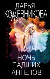 Книга Ночь падших ангелов автора Дарья Кожевникова