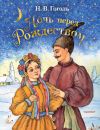 Книга Ночь перед Рождеством автора Николай Гоголь
