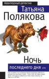 Книга Ночь последнего дня автора Татьяна Полякова