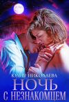 Книга Ночь с незнакомцем автора Юлия Николаева