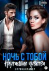 Книга Ночь с тобой. Неугасшие чувства автора Марика Крамор
