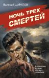 Обложка: Ночь трех смертей