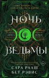 Книга Ночь ведьмы. Книга первая автора Бет Рэвис