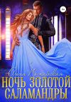Книга Ночь золотой саламандры автора Анна Пожарская