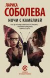 Книга Ночи с Камелией автора Лариса Соболева