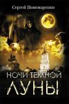 Книга Ночи темной луны автора Сергей Пономаренко