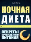 Книга Ночная диета. Секреты правильного питания автора Карл Ланц