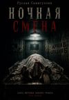 Книга Ночная смена автора Руслан Самигуллин