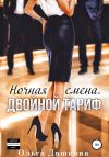 Книга Ночная смена. Двойной тариф автора Ольга Дашкова